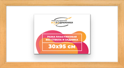 Рама 30x95 для картин и фотографий