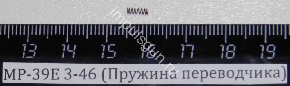 МР-39Е (Пружина переводчика) 3-46 00071
