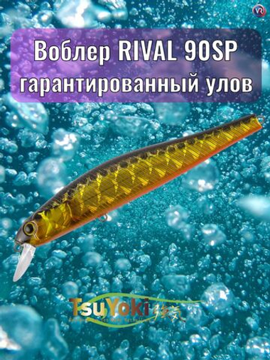 Воблер TsuYoki RIVAL SR 90SP TS264G
