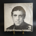 LP 21 выпуск - Грустный романс. Владимир Высоцкий. На концертах Владимира Высоцкого. LP "Русский диск" 1991 год