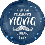 Р 18" Круг С ДР ПАПА ЛЮБЛЮ ТЕБЯ