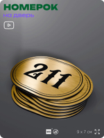 Номерок на дверь квартиры 211, для кабинета, офиса, шильдик 9 х 7 см, золотистый, Айдентика Технолоджи