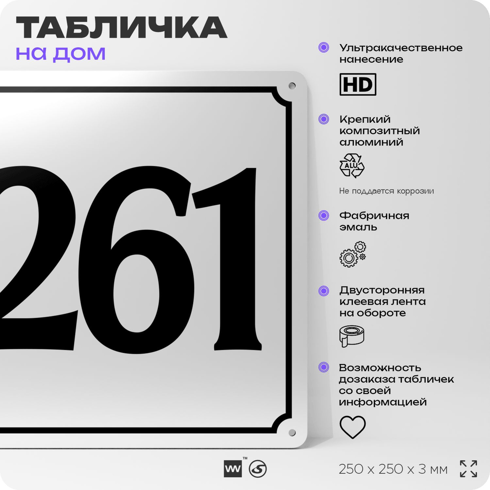 Адресная табличка с номером дома 261, на фасад и забор, белая, Айдентика Технолоджи