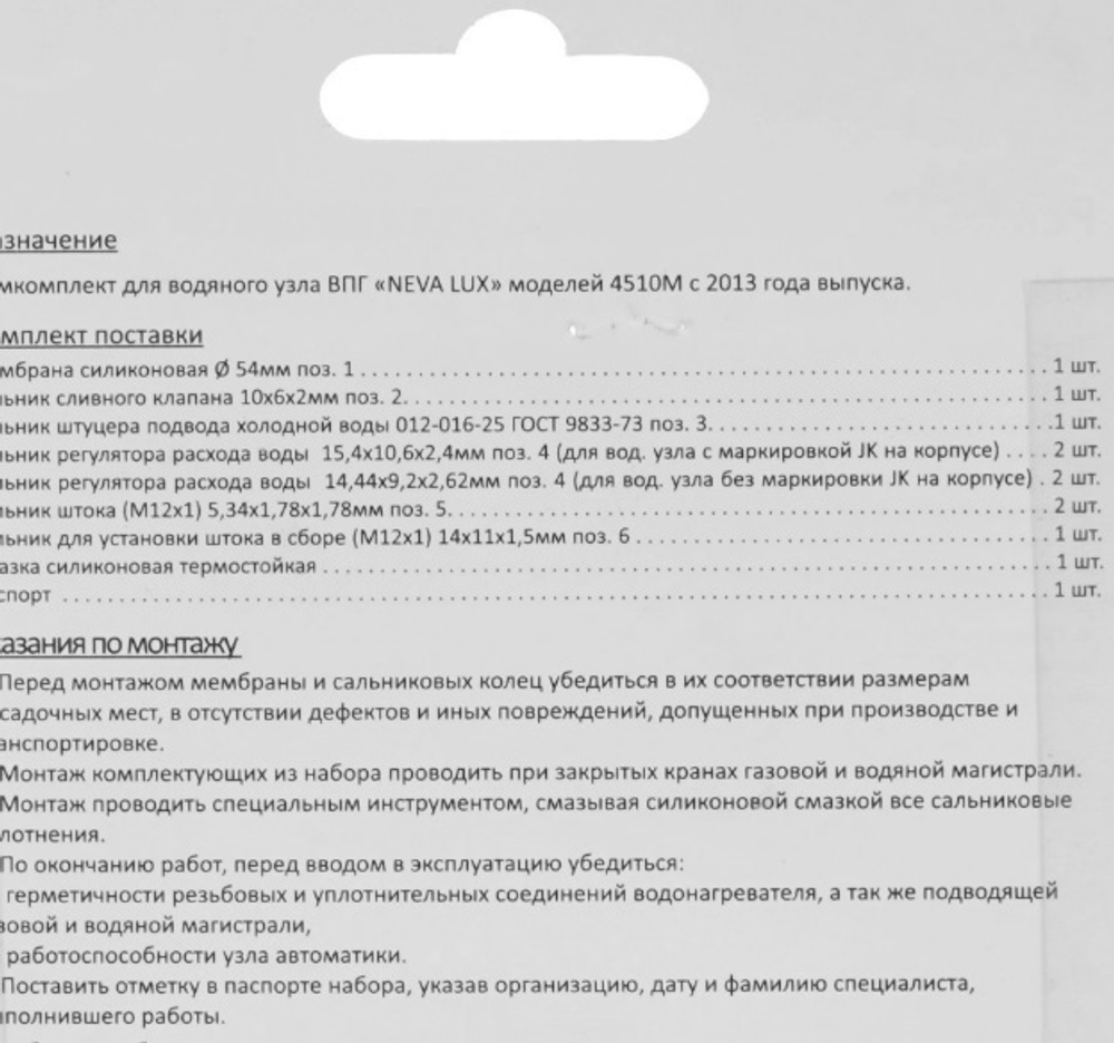 Ремкомплект газовой колонки (водонагревателя) NEVA 4510М с 2013г.в.