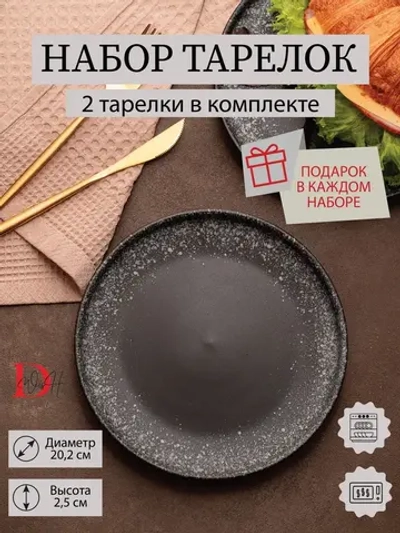 Набор посуды 2 тарелки плоские черные с бортиком 20 см