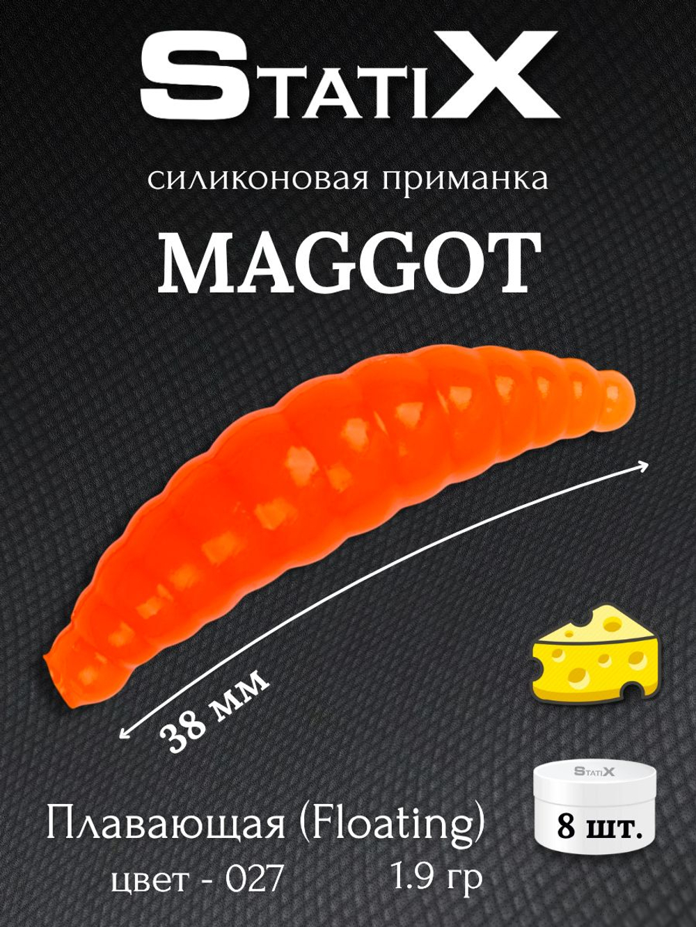 Форелевая силиконовая приманка StatiX MAGGOT 38мм 1,9гр 8шт. цвет 027