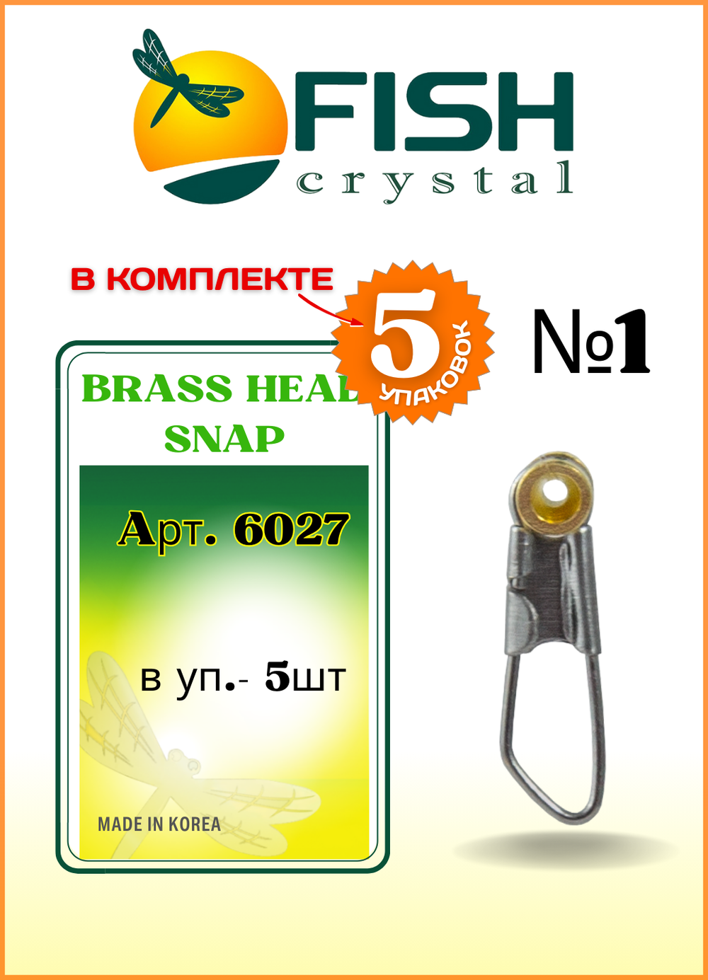 Застежка рыболовная Fish Crystal  Brass Head Snap с бронзовой втулкой 6027 №1 (5 упаковок)