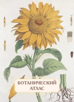 Ботанический атлас