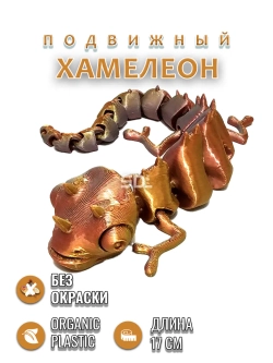 Хамелеон