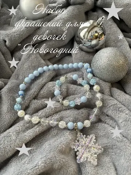 Набор украшений для девочек на новый год. Бусы новогодние.