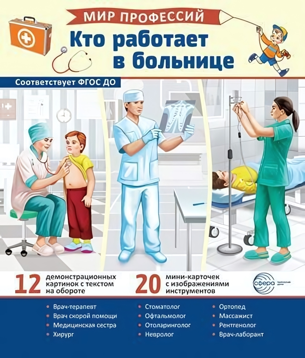 Карточки развивающие "Мир профессий. Кто работает в больнице" (Сфера)