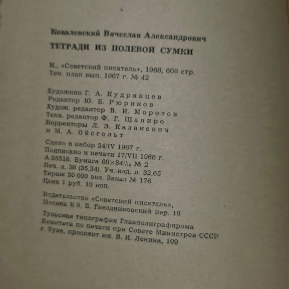 книга " Тетради из полевой сумки "