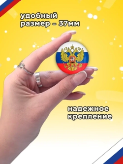 Значок Герб России 10 шт 37 мм