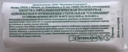 Пипетка офтальмологическая полимерная однократного применения  стерильная "Солнышко"