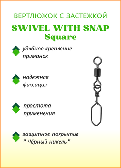 Вертлюжок рыболовный Fish Crystal SWIVEL WITH SNAP с застежкой Square 3011 №12 (5 упаковок)