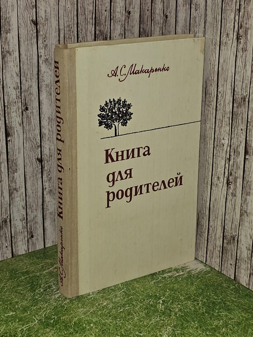 Книга для родителей. Макаренко Антон Семенович