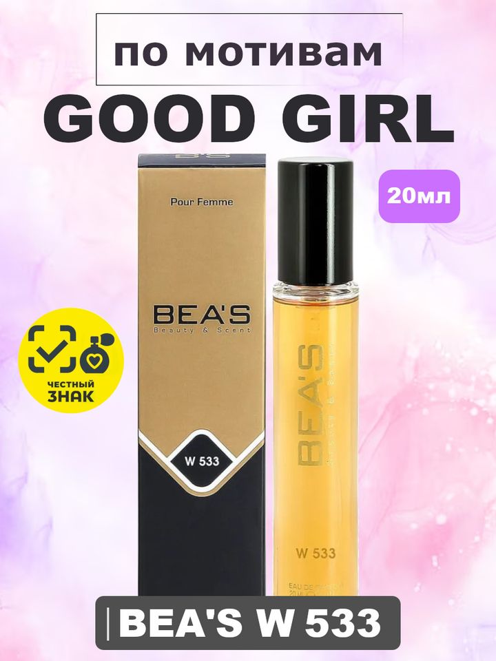 Good Girl / Гуд Гёрл) духи женские BEA'S WOMEN W533, флакон 20мл
