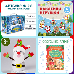 Артбокс №218 "Подарок для малышей" (3-5 лет) из 3 подарков
