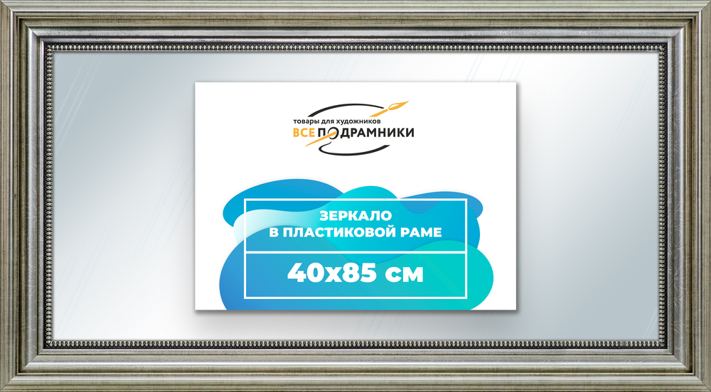 Зеркало настенное в раме 40x85