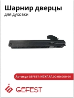 Шарнир дверцы духовки ПГ 1200, ПГ 6100, ПГ 6500, ПГ 6300 ИСГК.АБ 00.00.001