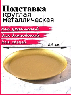 Подставка металлическая для украшений и свечей