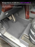Автомобильные коврики ЭВА с бортами для Range Rover III рестайлинг 2 (09-12г.)
