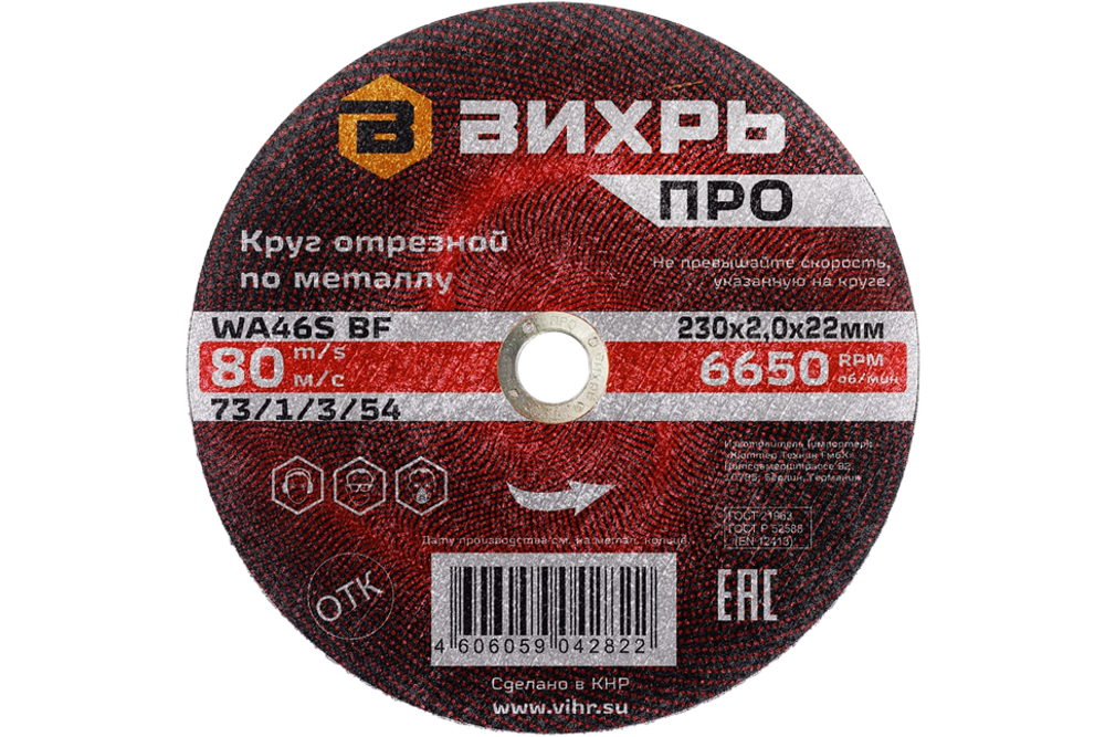Круг отрезной по металлу Вихрь ПРО 230х2,0х22 мм