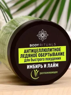 Ледяное обертывание "Compliment", "BODY RITUALS", имбирь и лайм, 500 мл