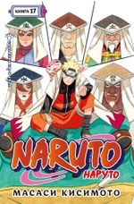 Naruto. Наруто. Книга 17. Собрание пяти кагэ