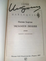 Экзамен любви. Хортон Наоми