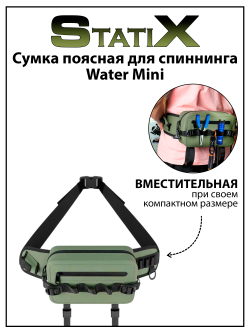 Поясная водонепроницаемая сумка StatiX Water Mini для спиннинга, для рыбалки, хаки, 260*160*80 мм