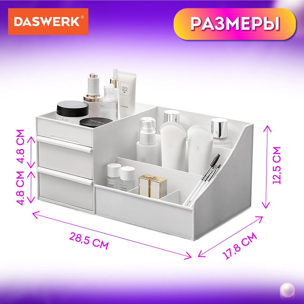 Органайзер для хранения косметики, канцтоваров, мелочей,DASWERK, 608471