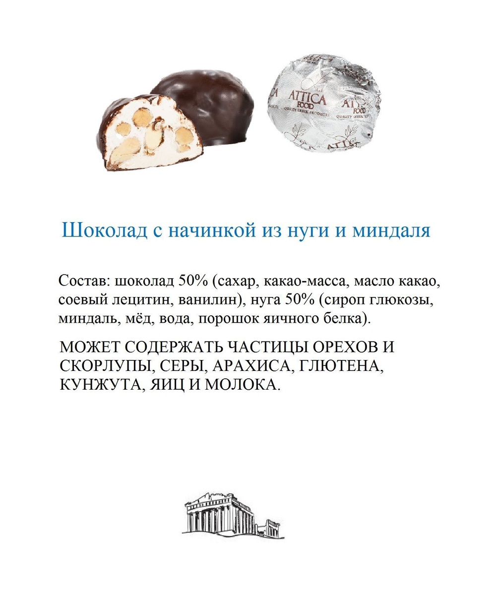 Шоколадные конфеты АССОРТИ 620 г, Attica Food / Ручной работы, На Развес, Греция