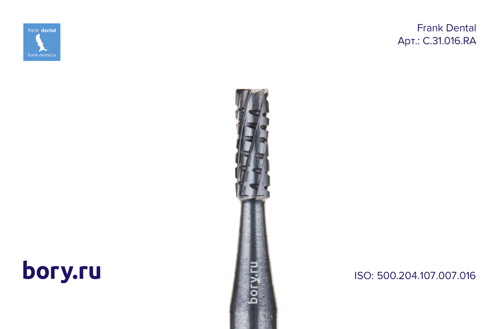 Бор твердосплавный Frank Dental типа RA - C.31.016.RA