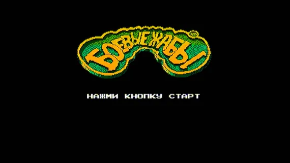 Картридж 8-Bit - BATTLE TOADS 2 (русская версия)