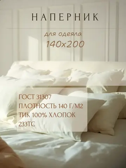 Наперник для одеяла 140х200 сливочный, на молнии