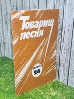 Товарищ песня. Выпуск 24