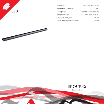 13003-9.3-001UR magnetic LED30W BK Reluce Technical, LED