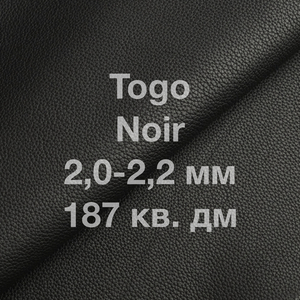 Кожа Togo КРС, 187 кв. дм, толщина 2,0-2,2 мм, цвет черный (Noir)
