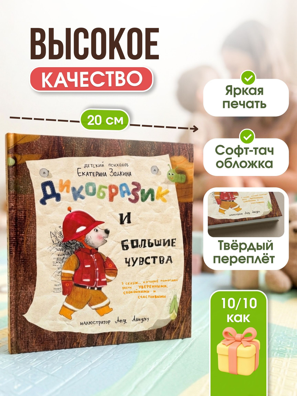 Книга "Дикобразик и большие чувства"