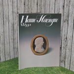 Журнал "Наше наследие/Выпуск VI"
