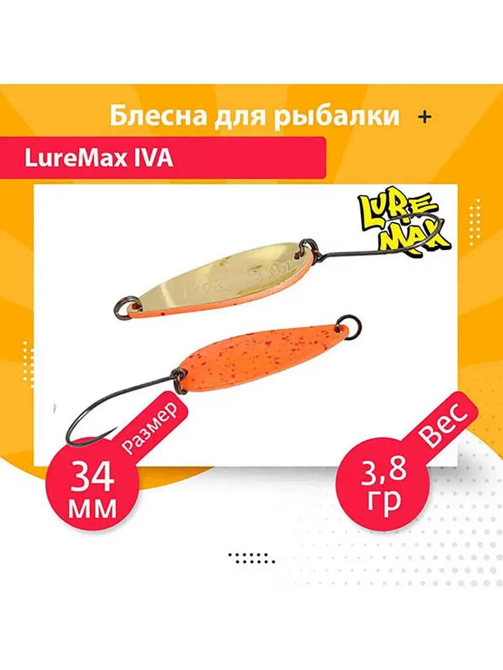 Блесна для рыбалки колеблющаяся LureMax Iva