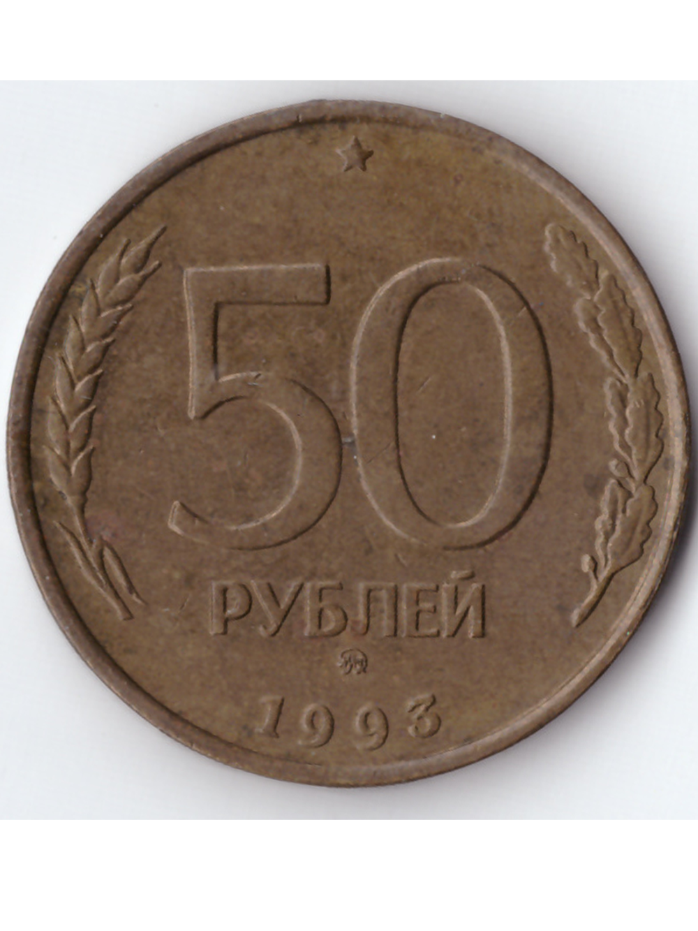 50 рублей 1992 года ММД XF-AU