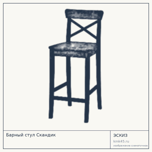 Барный стул Скандик