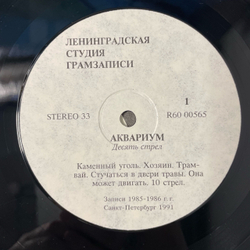 Винтажная виниловая пластинка LP Аквариум Десять Стрел (СССР 1991)