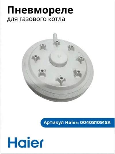 Пневмореле газового котла Haier 0040810912A