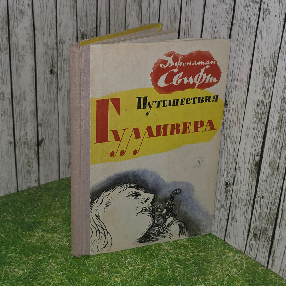 Путешествия Гулливера