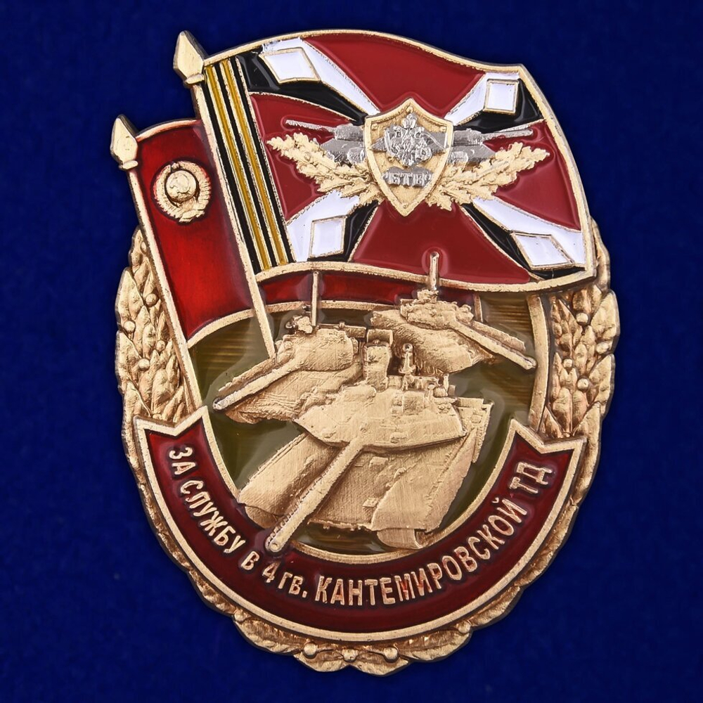 Знак "За службу в 4 гв. Кантемировской ТД"
