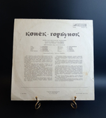 LP Конек - Горбунок - музыкальная композиция по сказке П. Ершова, виниловая пластинка 12 дюймов Мелодия СССР