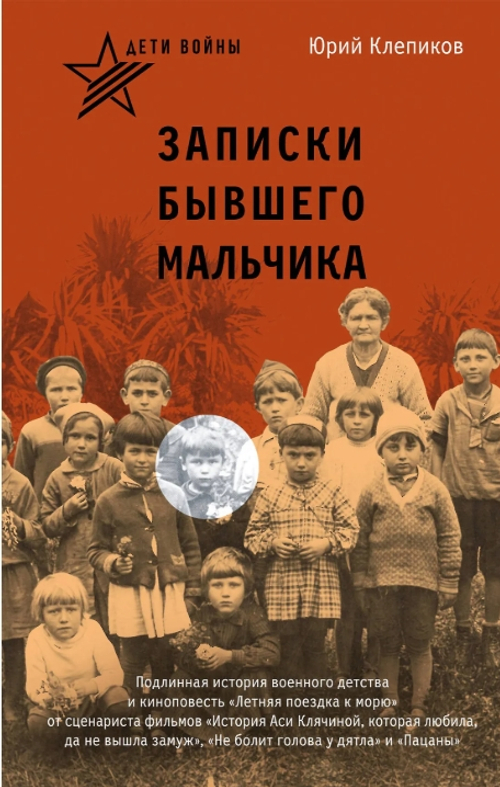 Дети войны. Записки бывшего мальчика